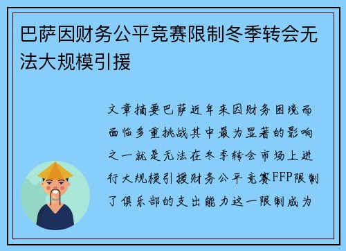 巴萨因财务公平竞赛限制冬季转会无法大规模引援 巴萨因财务公平竞赛限制冬季转会无法大规模引援