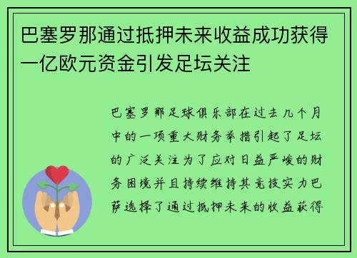 巴塞罗那通过抵押未来收益成功获得一亿欧元资金引发足坛关注 巴塞罗那通过抵押未来收益成功获得一亿欧元资金引发足坛关注