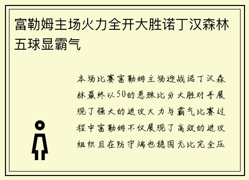 富勒姆主场火力全开大胜诺丁汉森林五球显霸气
