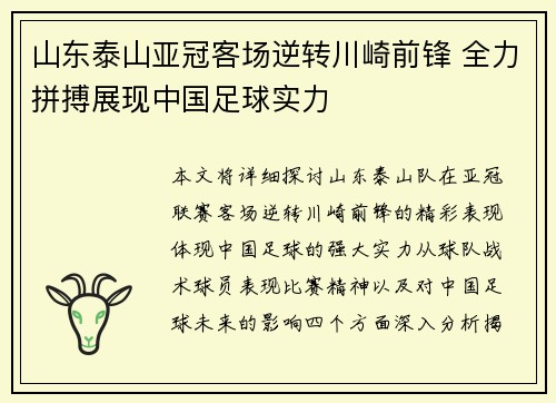 山东泰山亚冠客场逆转川崎前锋 全力拼搏展现中国足球实力 山东泰山亚冠客场逆转川崎前锋 全力拼搏展现中国足球实力