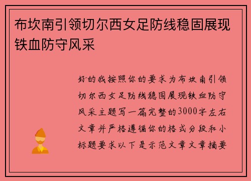 布坎南引领切尔西女足防线稳固展现铁血防守风采 布坎南引领切尔西女足防线稳固展现铁血防守风采