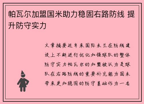 帕瓦尔加盟国米助力稳固右路防线 提升防守实力
