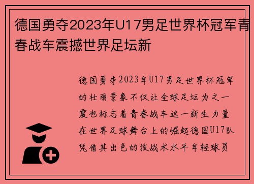 德国勇夺2023年U17男足世界杯冠军青春战车震撼世界足坛新 德国勇夺2023年U17男足世界杯冠军青春战车震撼世界足坛新