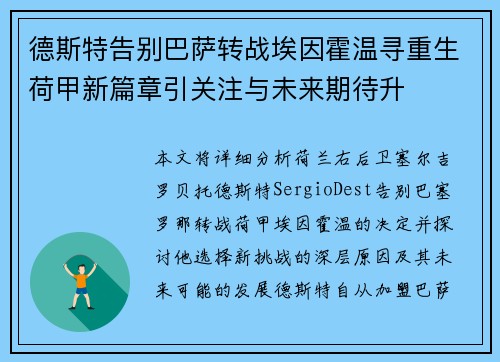 德斯特告别巴萨转战埃因霍温寻重生荷甲新篇章引关注与未来期待升