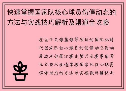 快速掌握国家队核心球员伤停动态的方法与实战技巧解析及渠道全攻略