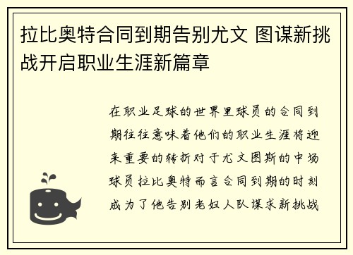 拉比奥特合同到期告别尤文 图谋新挑战开启职业生涯新篇章 拉比奥特合同到期告别尤文 图谋新挑战开启职业生涯新篇章