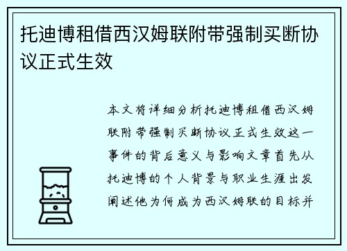 托迪博租借西汉姆联附带强制买断协议正式生效 托迪博租借西汉姆联附带强制买断协议正式生效
