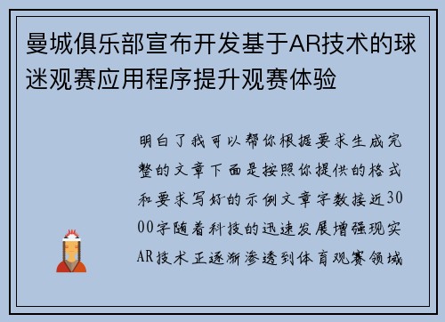 曼城俱乐部宣布开发基于AR技术的球迷观赛应用程序提升观赛体验