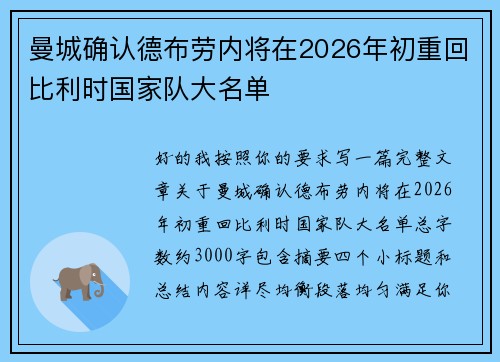 曼城确认德布劳内将在2026年初重回比利时国家队大名单