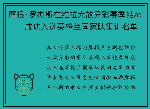 摩根·罗杰斯在维拉大放异彩赛季结束成功入选英格兰国家队集训名单 摩根·罗杰斯在维拉大放异彩赛季结束成功入选英格兰国家队集训名单