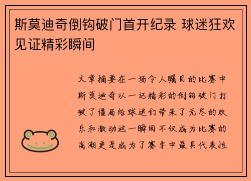 斯莫迪奇倒钩破门首开纪录 球迷狂欢见证精彩瞬间