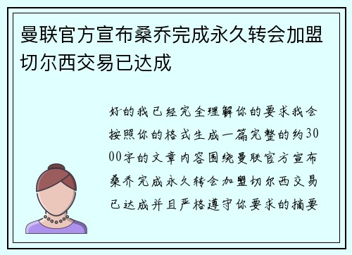 曼联官方宣布桑乔完成永久转会加盟切尔西交易已达成 曼联官方宣布桑乔完成永久转会加盟切尔西交易已达成