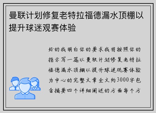 曼联计划修复老特拉福德漏水顶棚以提升球迷观赛体验 曼联计划修复老特拉福德漏水顶棚以提升球迷观赛体验
