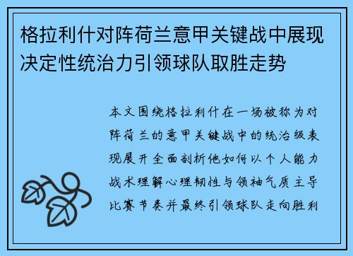 格拉利什对阵荷兰意甲关键战中展现决定性统治力引领球队取胜走势