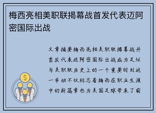 梅西亮相美职联揭幕战首发代表迈阿密国际出战
