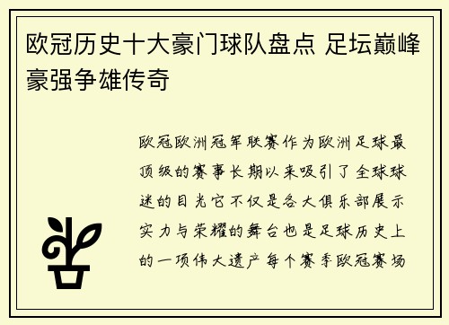 欧冠历史十大豪门球队盘点 足坛巅峰豪强争雄传奇 欧冠历史十大豪门球队盘点 足坛巅峰豪强争雄传奇