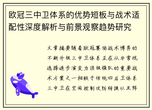 欧冠三中卫体系的优势短板与战术适配性深度解析与前景观察趋势研究 欧冠三中卫体系的优势短板与战术适配性深度解析与前景观察趋势研究