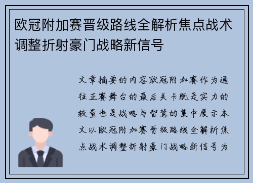 欧冠附加赛晋级路线全解析焦点战术调整折射豪门战略新信号
