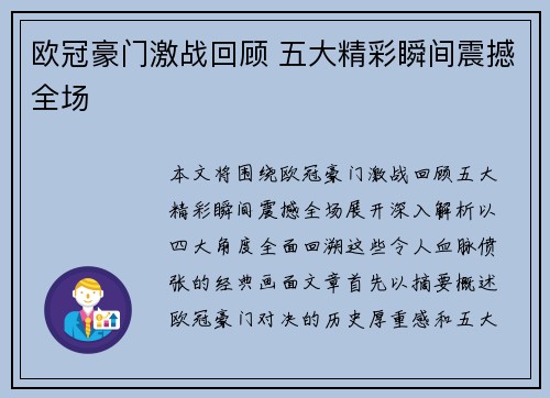 欧冠豪门激战回顾 五大精彩瞬间震撼全场