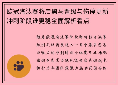 欧冠淘汰赛将启黑马晋级与伤停更新冲刺阶段谁更稳全面解析看点 欧冠淘汰赛将启黑马晋级与伤停更新冲刺阶段谁更稳全面解析看点