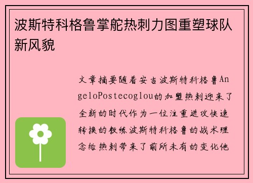 波斯特科格鲁掌舵热刺力图重塑球队新风貌 波斯特科格鲁掌舵热刺力图重塑球队新风貌