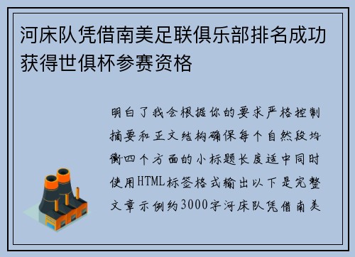河床队凭借南美足联俱乐部排名成功获得世俱杯参赛资格 河床队凭借南美足联俱乐部排名成功获得世俱杯参赛资格