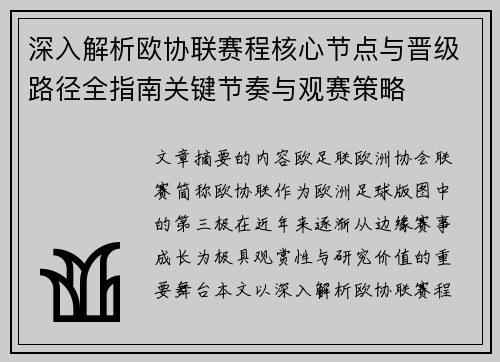 深入解析欧协联赛程核心节点与晋级路径全指南关键节奏与观赛策略 深入解析欧协联赛程核心节点与晋级路径全指南关键节奏与观赛策略