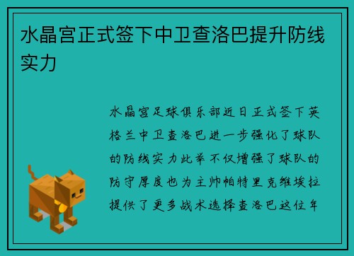 水晶宫正式签下中卫查洛巴提升防线实力 水晶宫正式签下中卫查洛巴提升防线实力