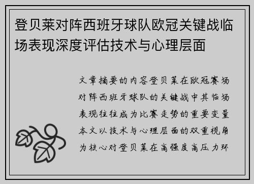 登贝莱对阵西班牙球队欧冠关键战临场表现深度评估技术与心理层面 登贝莱对阵西班牙球队欧冠关键战临场表现深度评估技术与心理层面