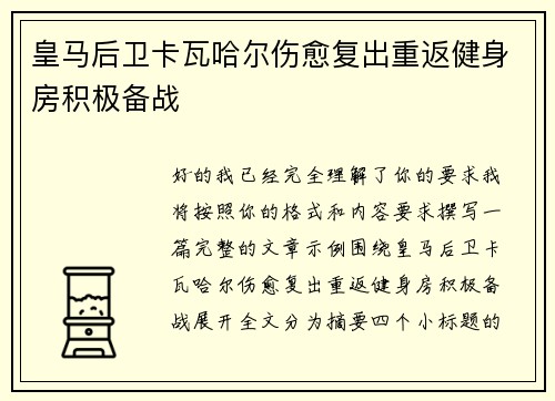 皇马后卫卡瓦哈尔伤愈复出重返健身房积极备战 皇马后卫卡瓦哈尔伤愈复出重返健身房积极备战