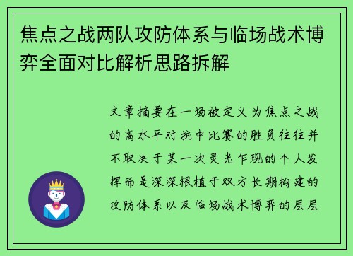 焦点之战两队攻防体系与临场战术博弈全面对比解析思路拆解