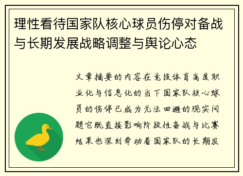 理性看待国家队核心球员伤停对备战与长期发展战略调整与舆论心态 理性看待国家队核心球员伤停对备战与长期发展战略调整与舆论心态