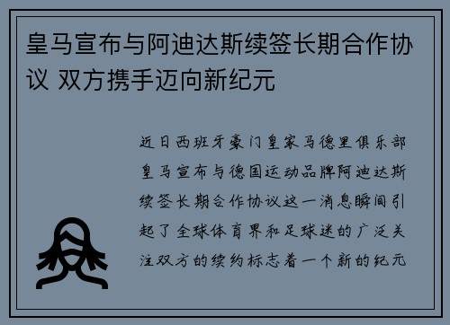 皇马宣布与阿迪达斯续签长期合作协议 双方携手迈向新纪元 皇马宣布与阿迪达斯续签长期合作协议 双方携手迈向新纪元
