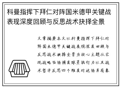 科曼指挥下拜仁对阵国米德甲关键战表现深度回顾与反思战术抉择全景 科曼指挥下拜仁对阵国米德甲关键战表现深度回顾与反思战术抉择全景