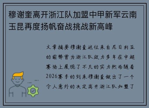 穆谢奎离开浙江队加盟中甲新军云南玉昆再度扬帆奋战挑战新高峰 穆谢奎离开浙江队加盟中甲新军云南玉昆再度扬帆奋战挑战新高峰