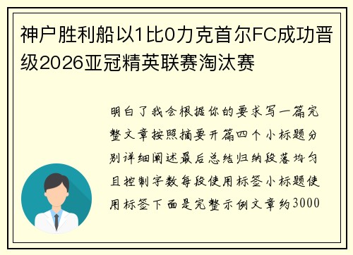 神户胜利船以1比0力克首尔FC成功晋级2026亚冠精英联赛淘汰赛 神户胜利船以1比0力克首尔FC成功晋级2026亚冠精英联赛淘汰赛