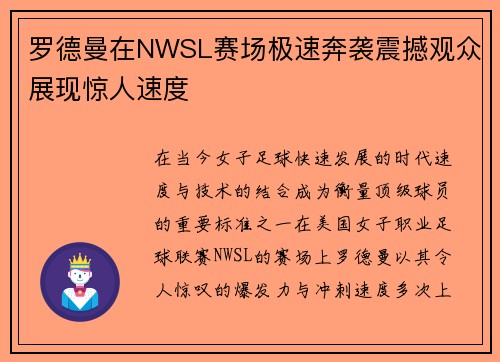 罗德曼在NWSL赛场极速奔袭震撼观众展现惊人速度 罗德曼在NWSL赛场极速奔袭震撼观众展现惊人速度