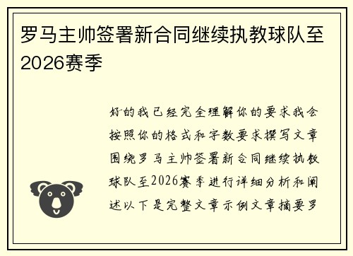 罗马主帅签署新合同继续执教球队至2026赛季 罗马主帅签署新合同继续执教球队至2026赛季