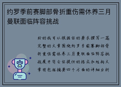 约罗季前赛脚部骨折重伤需休养三月曼联面临阵容挑战 约罗季前赛脚部骨折重伤需休养三月曼联面临阵容挑战