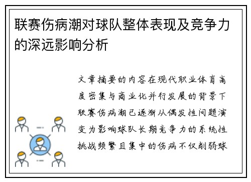 联赛伤病潮对球队整体表现及竞争力的深远影响分析 联赛伤病潮对球队整体表现及竞争力的深远影响分析