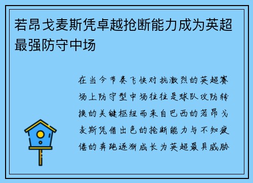 若昂戈麦斯凭卓越抢断能力成为英超最强防守中场 若昂戈麦斯凭卓越抢断能力成为英超最强防守中场