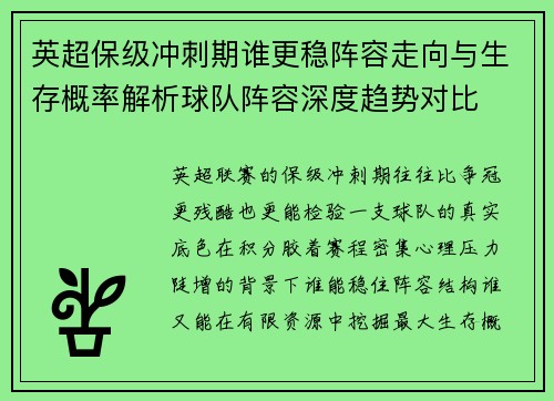 英超保级冲刺期谁更稳阵容走向与生存概率解析球队阵容深度趋势对比 英超保级冲刺期谁更稳阵容走向与生存概率解析球队阵容深度趋势对比