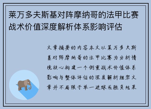 莱万多夫斯基对阵摩纳哥的法甲比赛战术价值深度解析体系影响评估 莱万多夫斯基对阵摩纳哥的法甲比赛战术价值深度解析体系影响评估