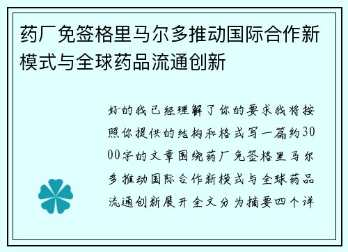 药厂免签格里马尔多推动国际合作新模式与全球药品流通创新 药厂免签格里马尔多推动国际合作新模式与全球药品流通创新
