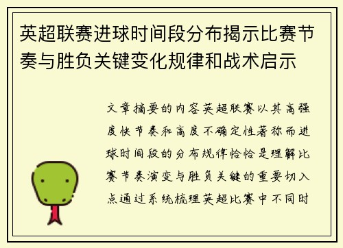 英超联赛进球时间段分布揭示比赛节奏与胜负关键变化规律和战术启示 英超联赛进球时间段分布揭示比赛节奏与胜负关键变化规律和战术启示