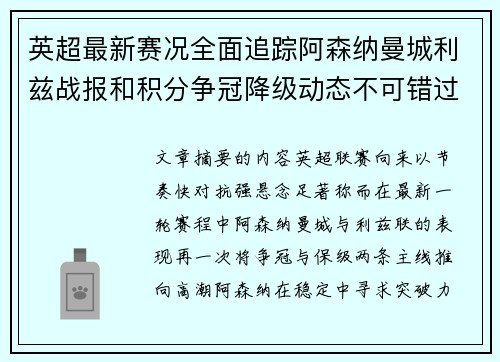 英超最新赛况全面追踪阿森纳曼城利兹战报和积分争冠降级动态不可错过