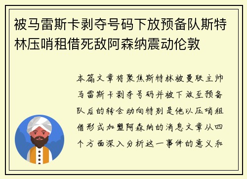 被马雷斯卡剥夺号码下放预备队斯特林压哨租借死敌阿森纳震动伦敦 被马雷斯卡剥夺号码下放预备队斯特林压哨租借死敌阿森纳震动伦敦