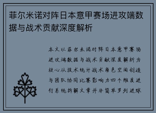 菲尔米诺对阵日本意甲赛场进攻端数据与战术贡献深度解析 菲尔米诺对阵日本意甲赛场进攻端数据与战术贡献深度解析