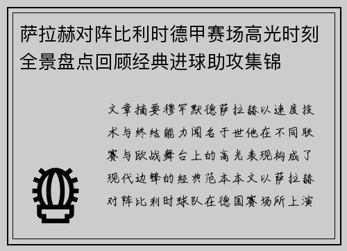萨拉赫对阵比利时德甲赛场高光时刻全景盘点回顾经典进球助攻集锦 萨拉赫对阵比利时德甲赛场高光时刻全景盘点回顾经典进球助攻集锦