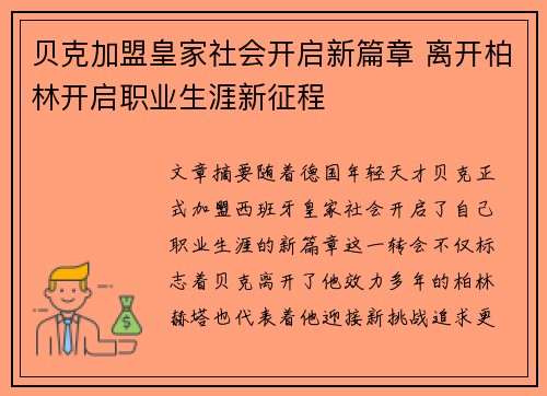 贝克加盟皇家社会开启新篇章 离开柏林开启职业生涯新征程 贝克加盟皇家社会开启新篇章 离开柏林开启职业生涯新征程